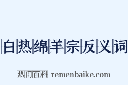 白热绵羊宗反义词是什么意思的图片